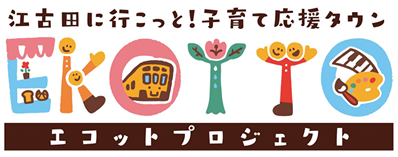 EKOTTO | 江古田に行こっと！子育て応援タウン